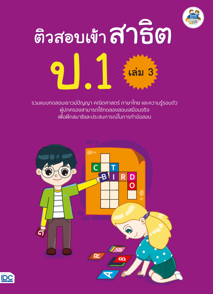 ติวเข้ม เตรียมสอบเข้า ป.1 (หลักเกณฑ์ใหม่) - Think Beyond