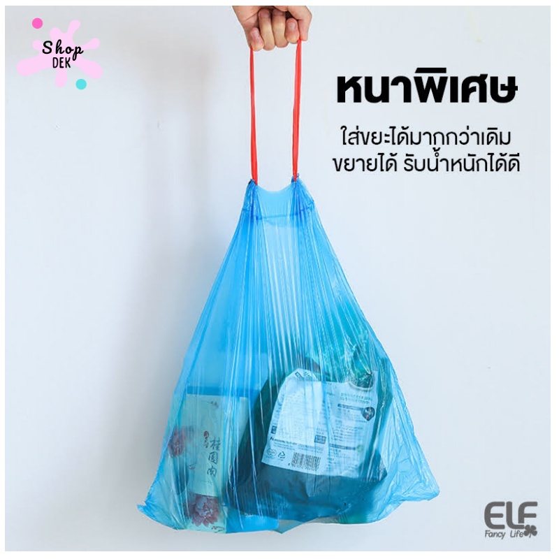 ถุงขยะยี่ห้อไหนดี : ELF ถุงขยะแบบมีเชือกรูด (Drawstring)