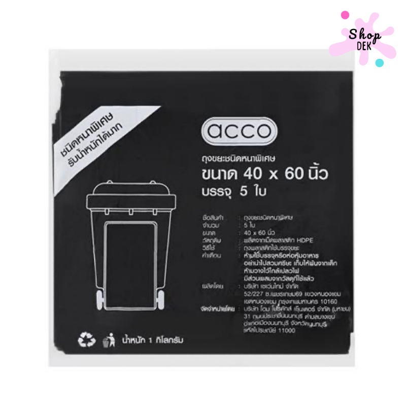 ถุงขยะยี่ห้อไหนดี : ACCO (แอคโค่) ถุงขยะก้นจีบหนาพิเศษ