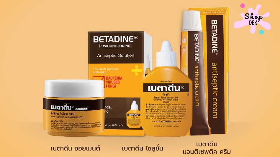 เบตาดีนช่วยในเรื่องอะไร?