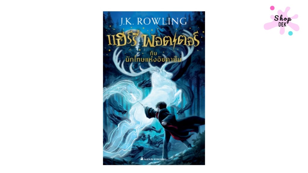 สรุปเนื้อหา Harry Potter ทั้ง 7 เล่ม: มหากาพย์การต่อสู้ของเด็กชายผู้รอดชีวิต