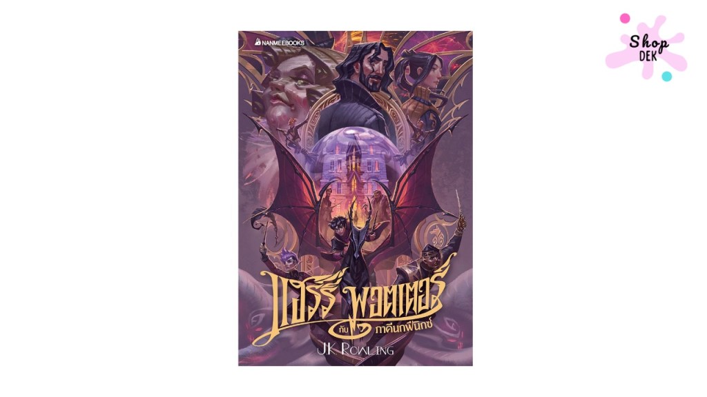 สรุปเนื้อหา Harry Potter ทั้ง 7 เล่ม: มหากาพย์การต่อสู้ของเด็กชายผู้รอดชีวิต