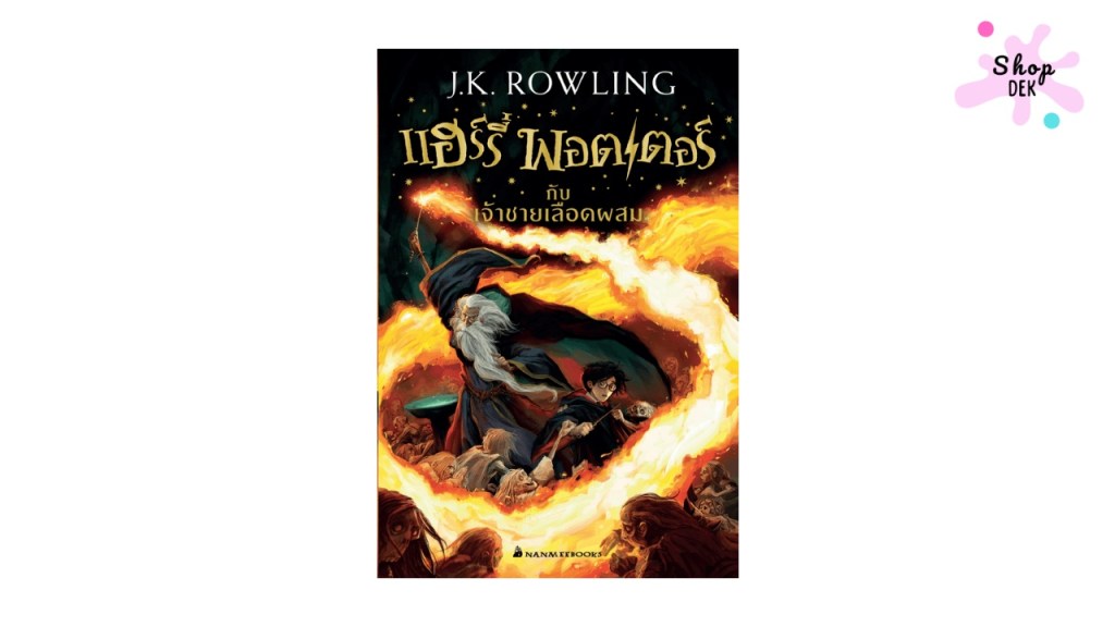 สรุปเนื้อหา Harry Potter ทั้ง 7 เล่ม: มหากาพย์การต่อสู้ของเด็กชายผู้รอดชีวิต