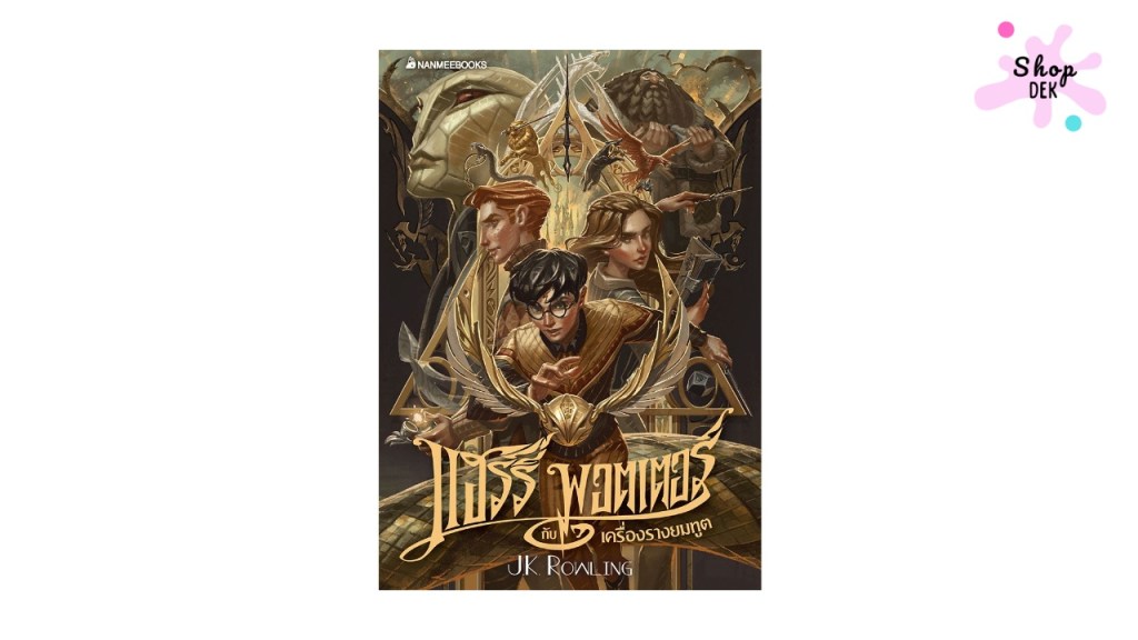 สรุปเนื้อหา Harry Potter ทั้ง 7 เล่ม: มหากาพย์การต่อสู้ของเด็กชายผู้รอดชีวิต