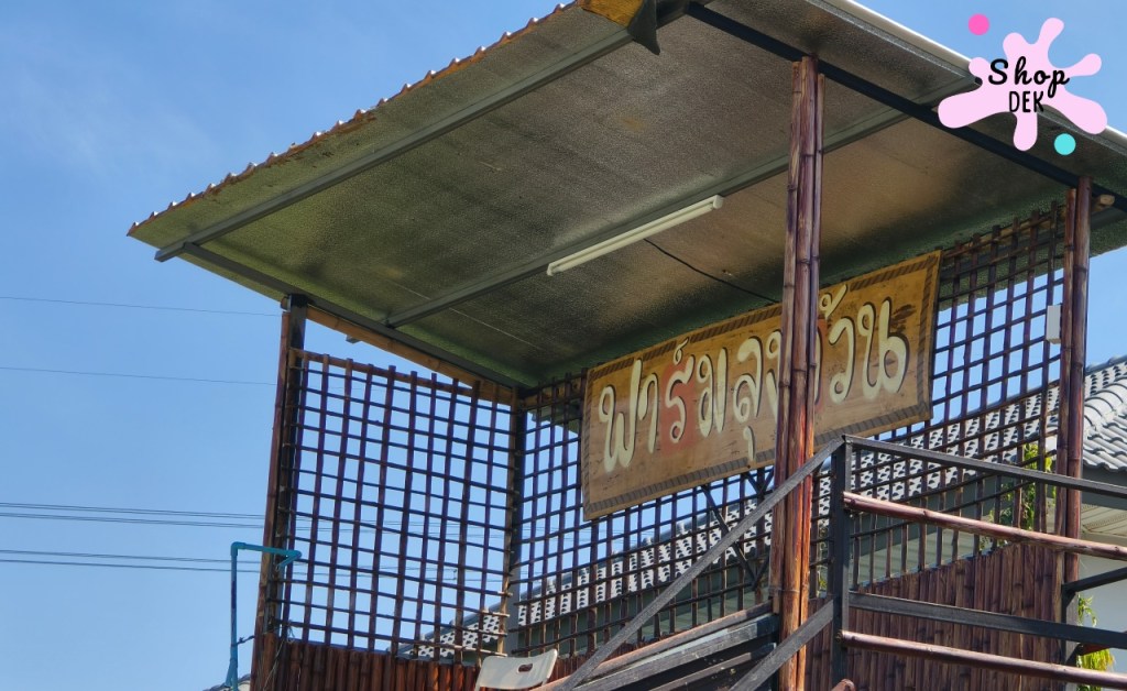 รีวิวฟาร์มลุงอ้วน