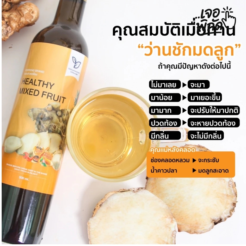 อาหารเสริม ปรับฮอร์โมนเพศหญิง  ยี่ห้อ: น้ำว่านชักมดลูก MIXED FRUIT ตราพอเพียง