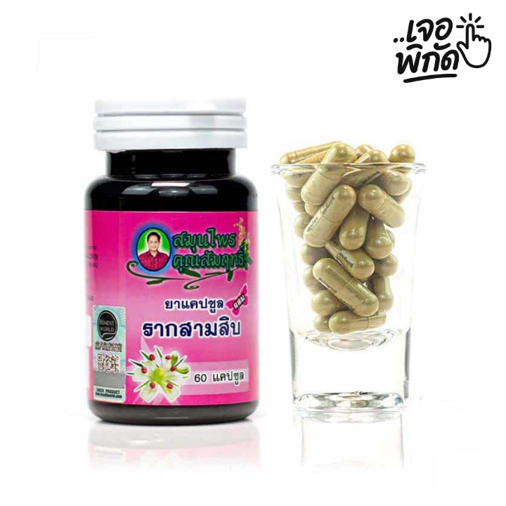 อาหารเสริม ปรับฮอร์โมนเพศหญิง  ยี่ห้อ: อาหารเสริม สามสิบ คุณสัมฤทธิ์ (แบบแคปซูล)