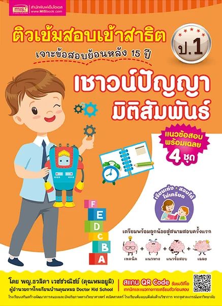 ติวเข้มสอบเข้าสาธิต ป.1 เจาะข้อสอบย้อนหลัง 15 ปี (4 เล่มชุด) - คุณหมอยูมิ
