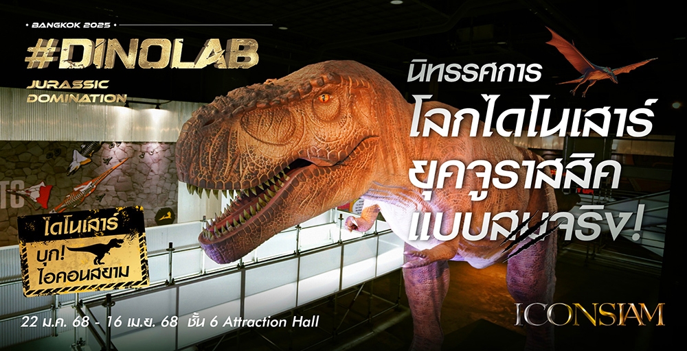 DINOLAB BANGKOK (ไอคอนสยาม)