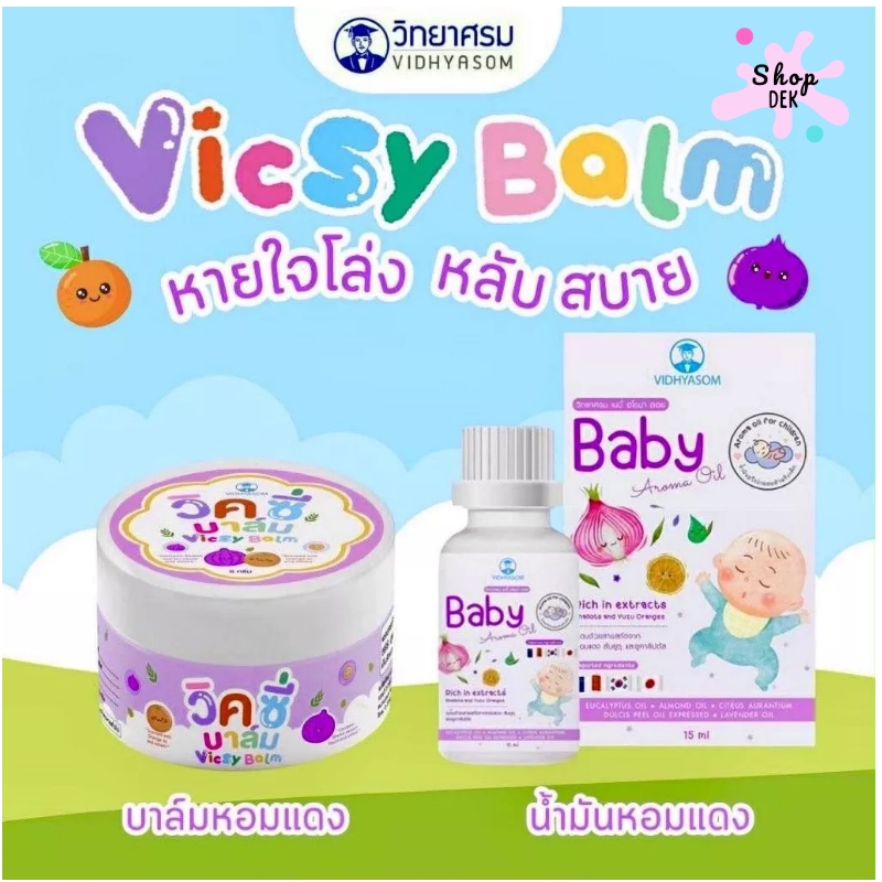 บาล์มทาอก ยี่ห้อ VICSY BALM (วิคซี่ บาล์ม) - วิคเด็ก บรรเทาหวัด คัดจมูก หายใจโล่ง