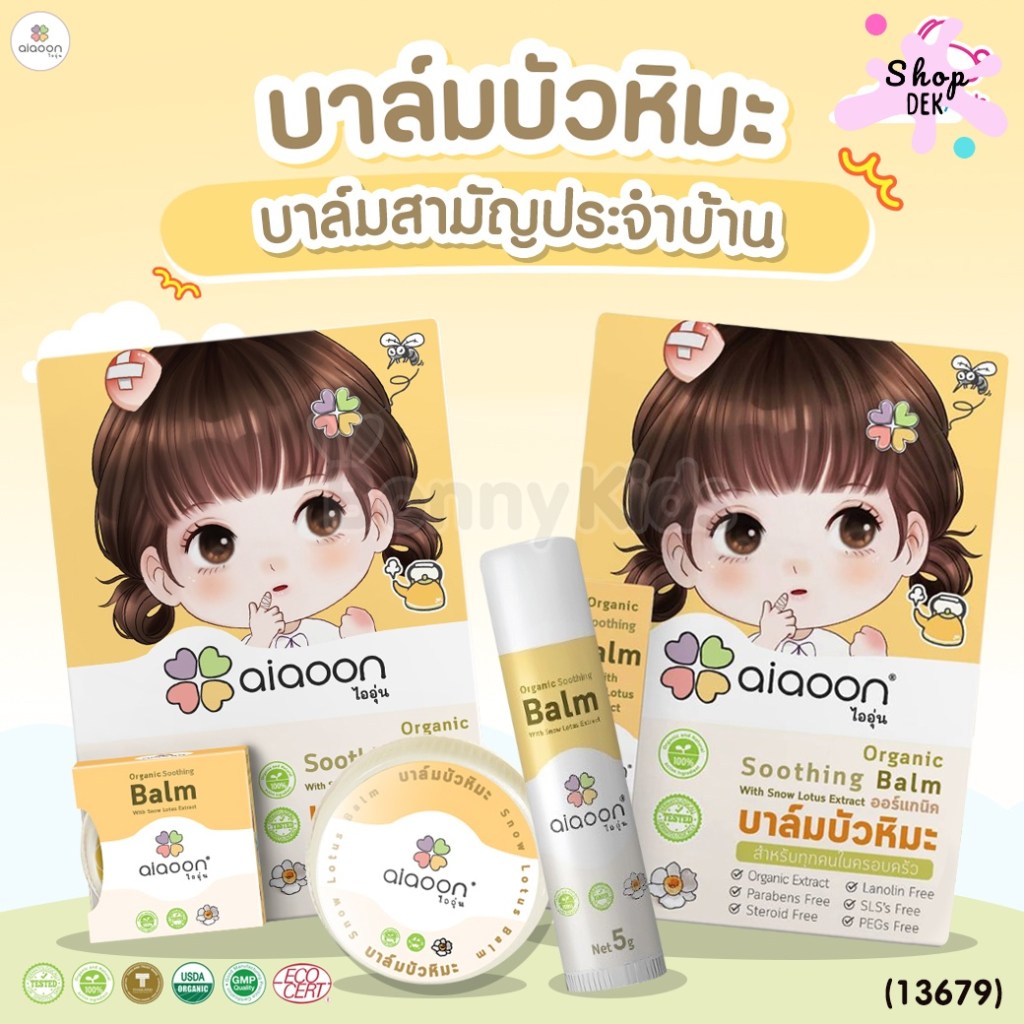 ทากันยุง ยี่ห้อ Aiaoon (ไออุ่น) บาล์มบำรุงผิวหลังยุงกัด