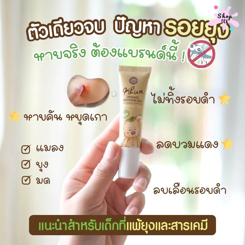 ทากันยุง ยี่ห้อ  Khun (คุณ) ออร์แกนิค บาล์ม