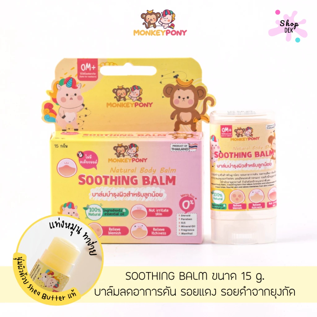 ทากันยุง ยี่ห้อ Monkey Pony (มังกี้ โพนี่) บาล์มเสลดพังพอน