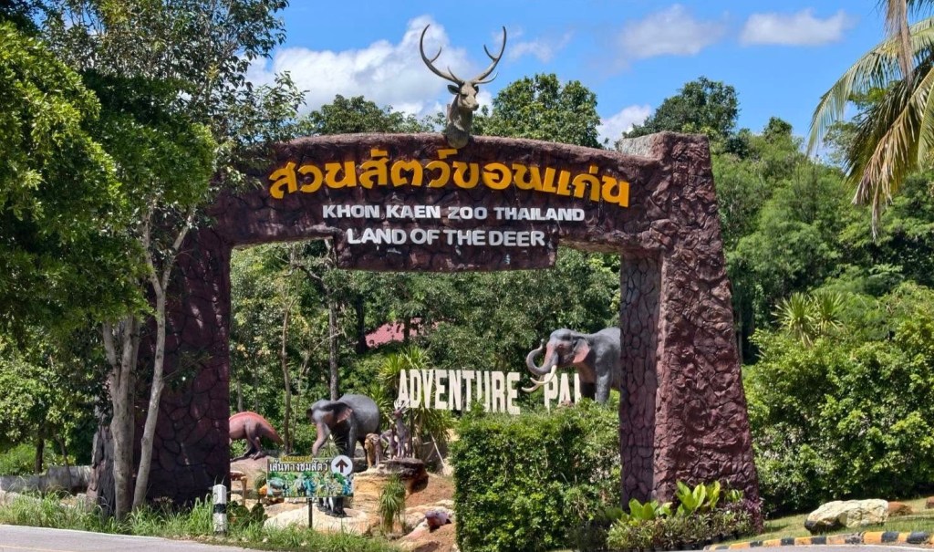 สวนสัตว์ขอนแก่น (เขาสวนกวาง)