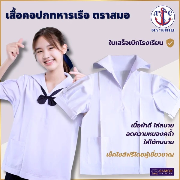ชุดนักเรียนตราสมอ (Tra Samor)