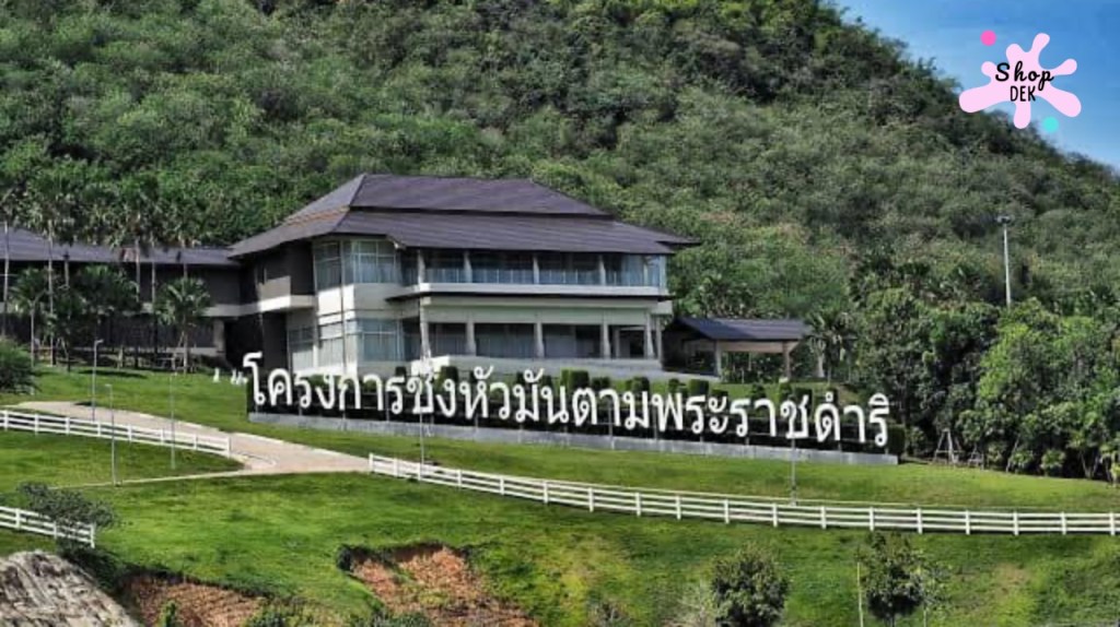 ที่เที่ยวชะอำ : โครงการชั่งหัวมันตามพระราชดำริ
