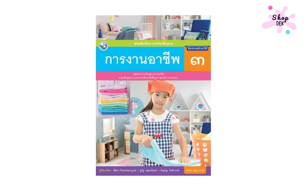 หนังสือเรียน รายวิชาพื้นฐาน การงานอาชีพ ป.3