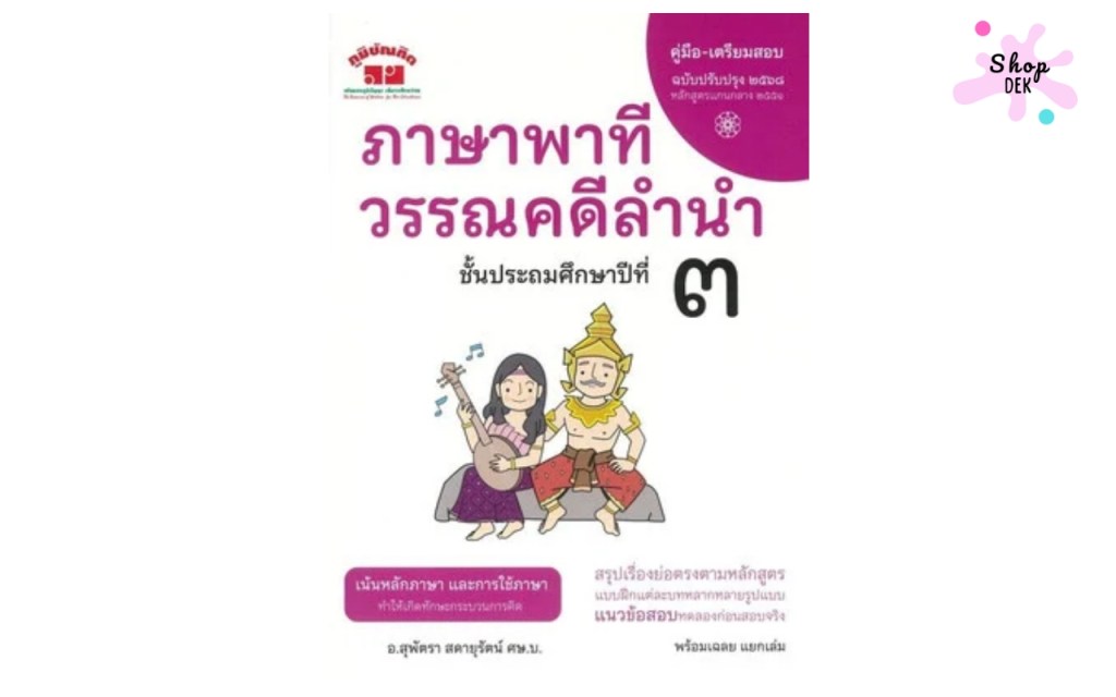 หนังสือเรียน วรรณคดีลำนำ (เน้นบทประพันธ์ วรรณคดีไทย และบทอาขยาน)