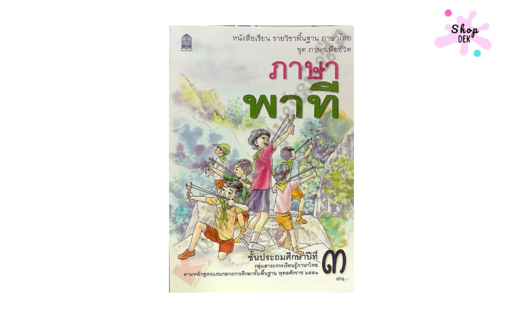 หนังสือเรียน ภาษาพาที (เน้นทักษะการฟัง พูด อ่าน เขียน และหลักภาษา)