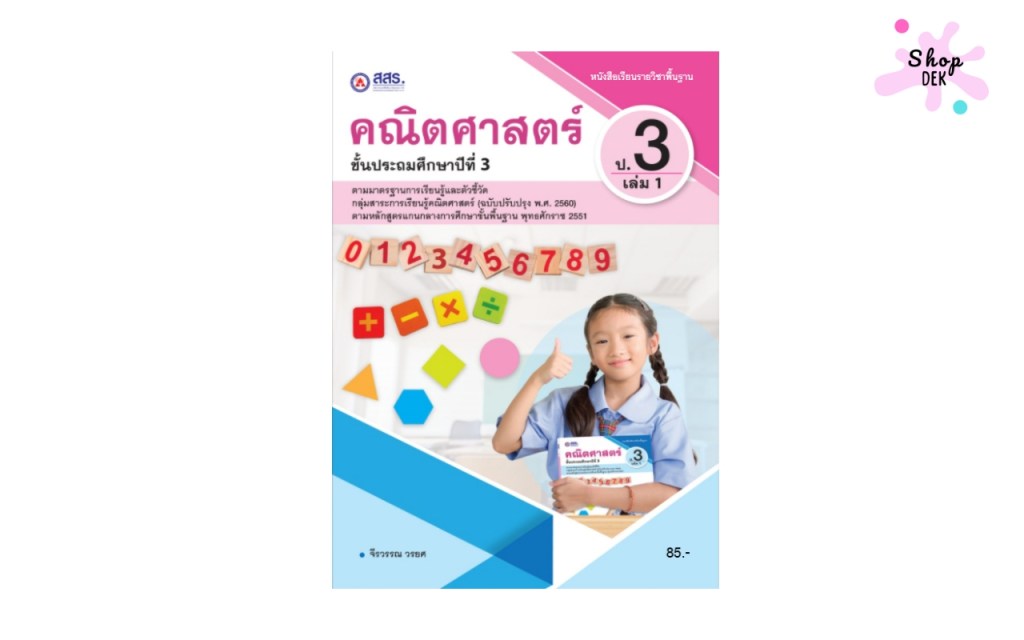 หนังสือเรียน รายวิชาพื้นฐาน คณิตศาสตร์ ป.3 เล่ม 1