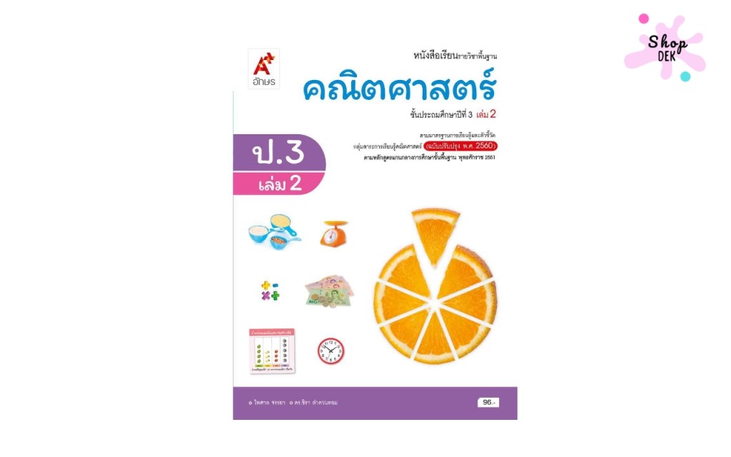 หนังสือเรียน รายวิชาพื้นฐาน คณิตศาสตร์ ป.3 เล่ม 2