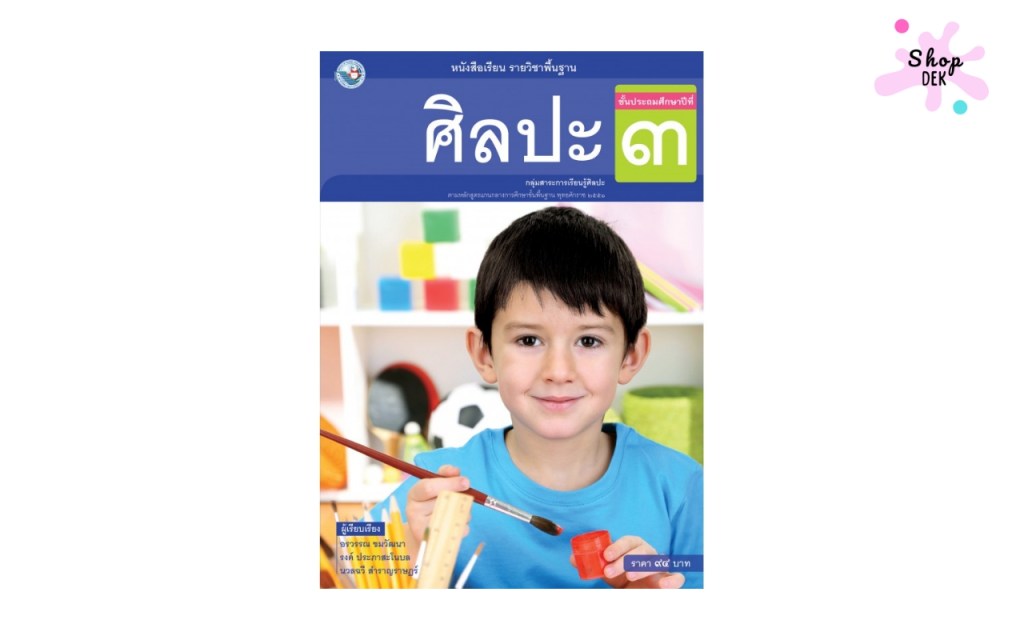 หนังสือเรียน รายวิชาพื้นฐาน ศิลปะ ป.3 