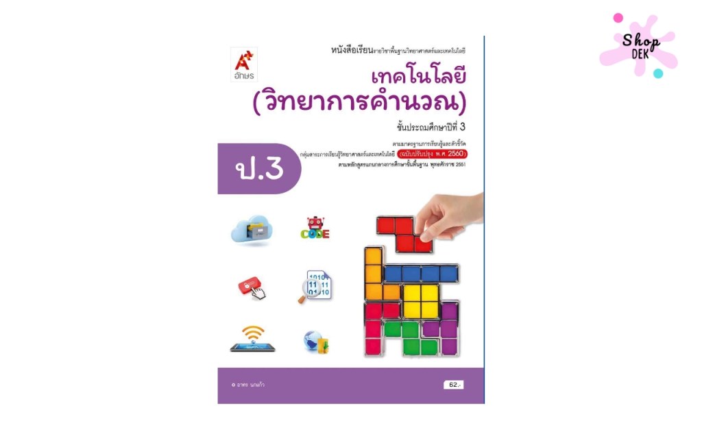 หนังสือเรียน รายวิชาพื้นฐานวิทยาศาสตร์และเทคโนโลยี : เทคโนโลยี (วิทยาการคำนวณ) ป.3