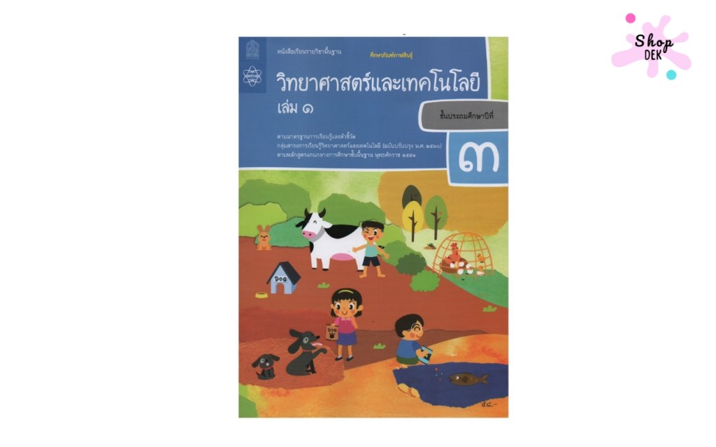 หนังสือเรียน รายวิชาพื้นฐาน วิทยาศาสตร์และเทคโนโลยี ป.3 เล่ม 1