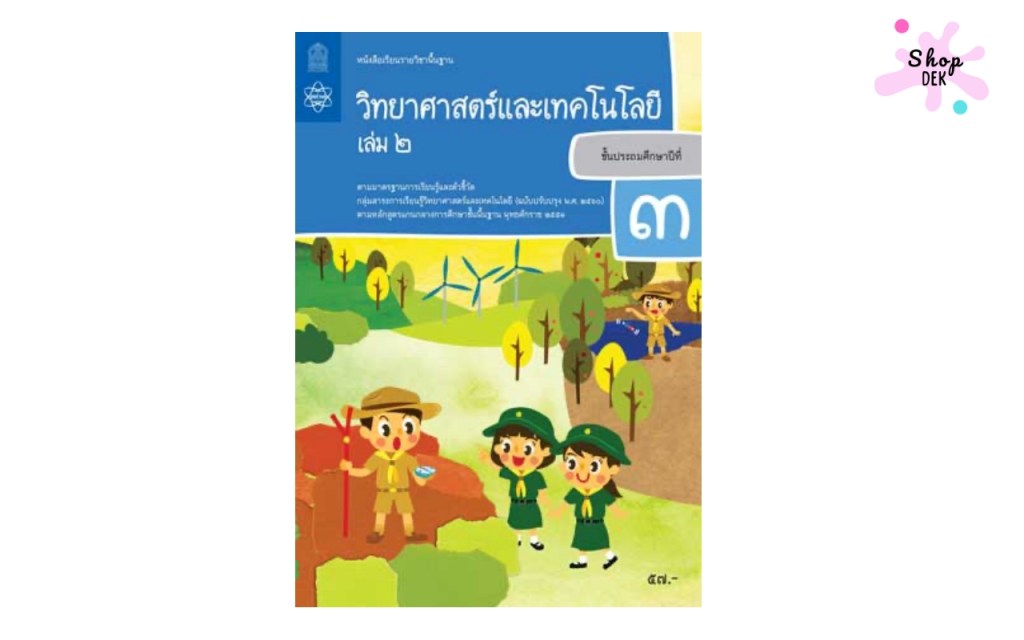 หนังสือเรียน รายวิชาพื้นฐาน วิทยาศาสตร์และเทคโนโลยี ป.3 เล่ม 2