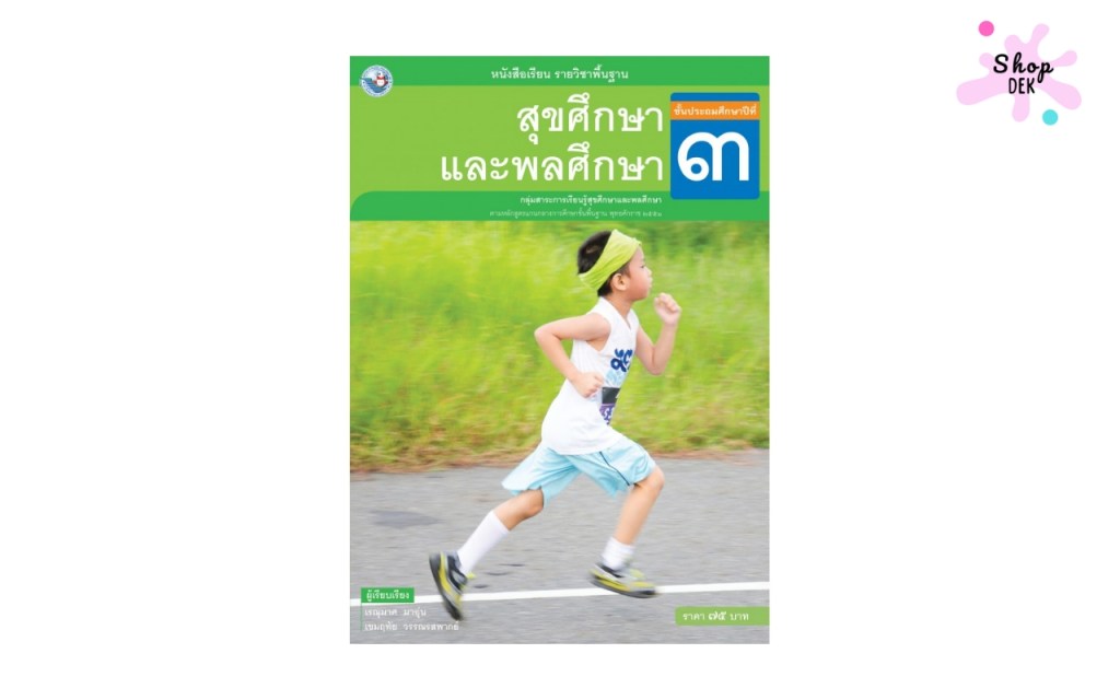 หนังสือเรียน รายวิชาพื้นฐาน สุขศึกษาและพลศึกษา ป.3