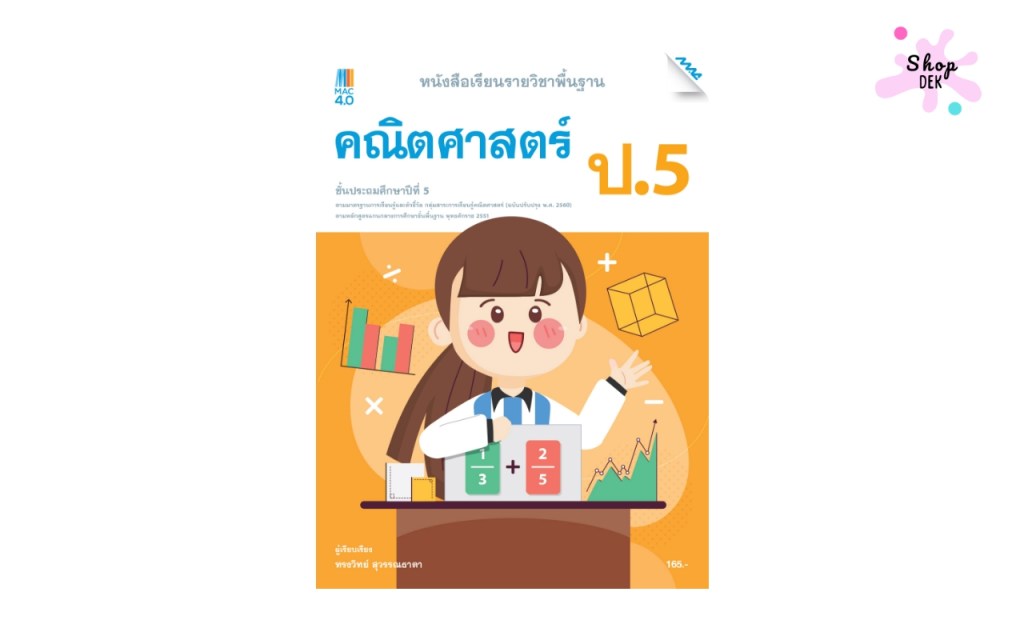 คณิตศาสตร์ ป.5 เรียนอะไรบ้าง