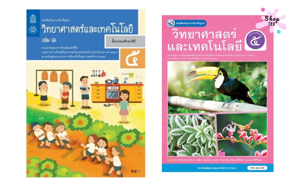หนังสือวิทยาศาสตร์ ป.5 เรียนอะไร