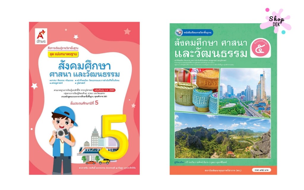 หนังสือสังคมศึกษา ป.5 เรียนอะไรบ้าง