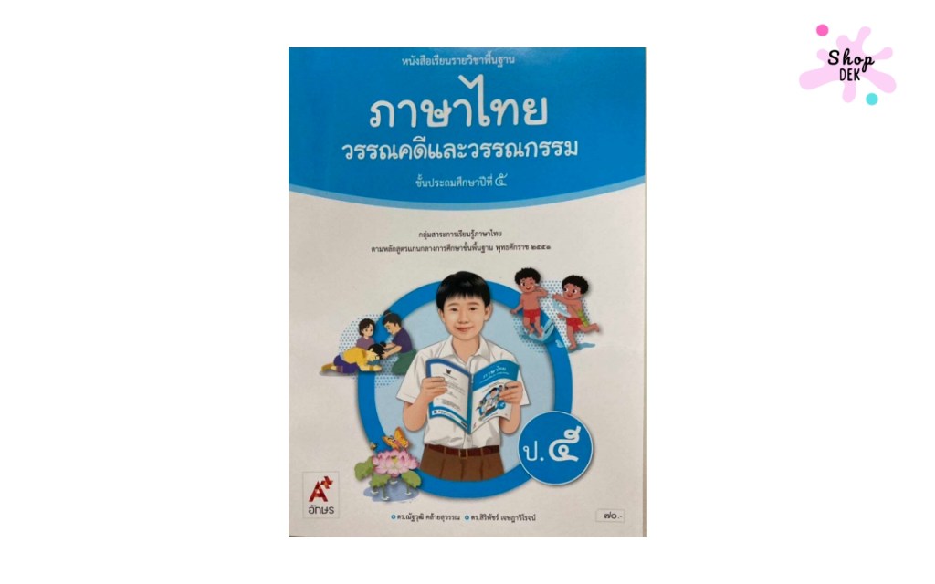 หลักสูตร ป.5 ภาษาไทย เรียนอะไร : หนังสือเรียนภาษาไทย ป5