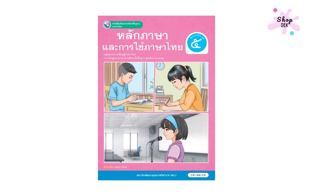 หลักสูตร ป.5 ภาษาไทย เรียนอะไร : หนังสือเรียนภาษาไทย ป 5 หลักภาษา