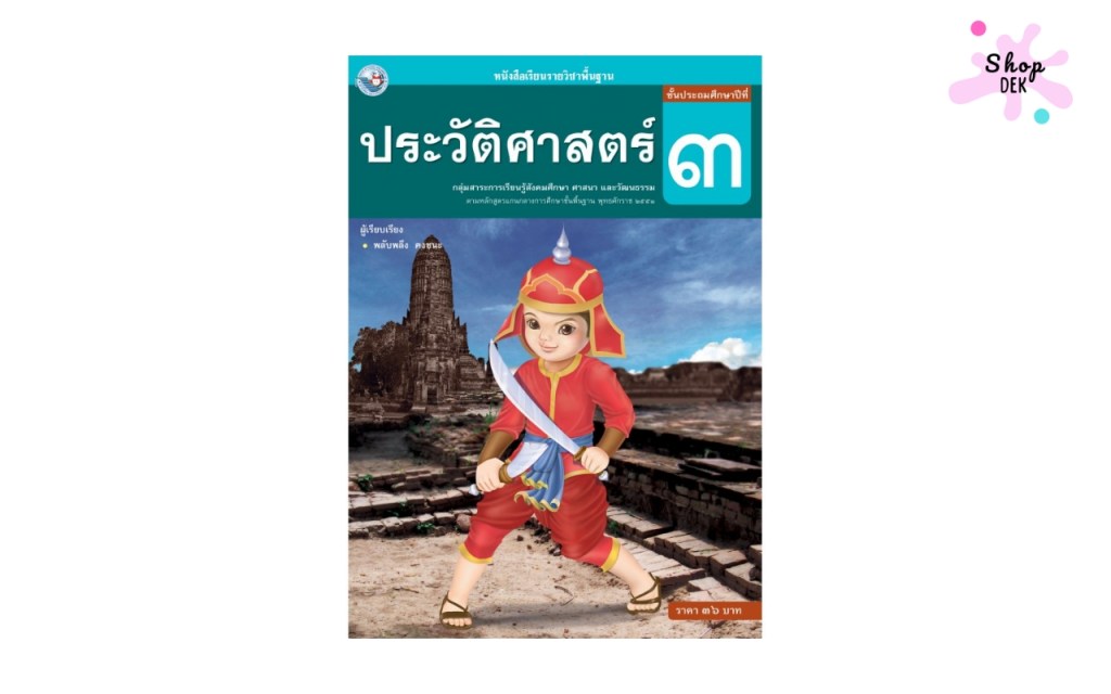 หนังสือเรียน รายวิชาพื้นฐาน ประวัติศาสตร์ ป.3