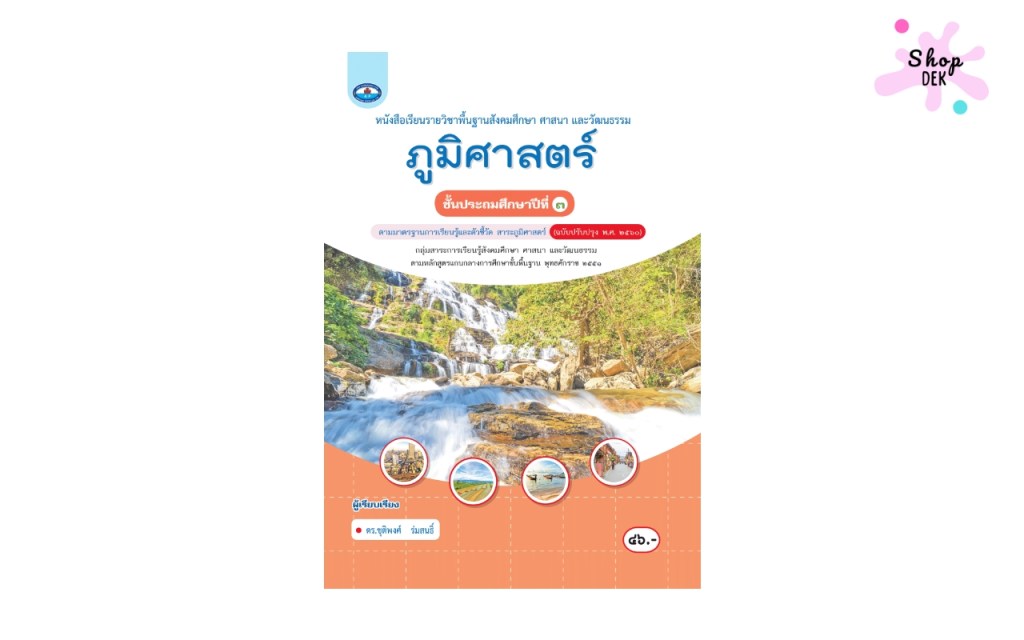 หนังสือเรียน รายวิชาพื้นฐาน ภูมิศาสตร์ ป.3 