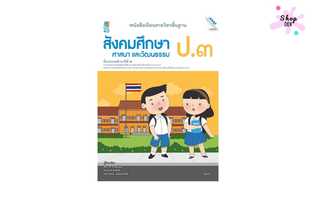 หนังสือเรียน รายวิชาพื้นฐาน สังคมศึกษา ศาสนา และวัฒนธรรม ป.3 