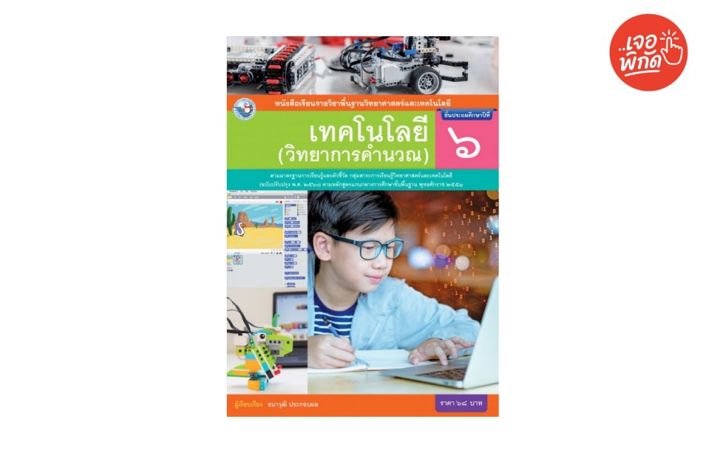 หนังสือเรียน รายวิชาพื้นฐาน วิทยาศาสตร์และเทคโนโลยี ป.6 เล่ม 1