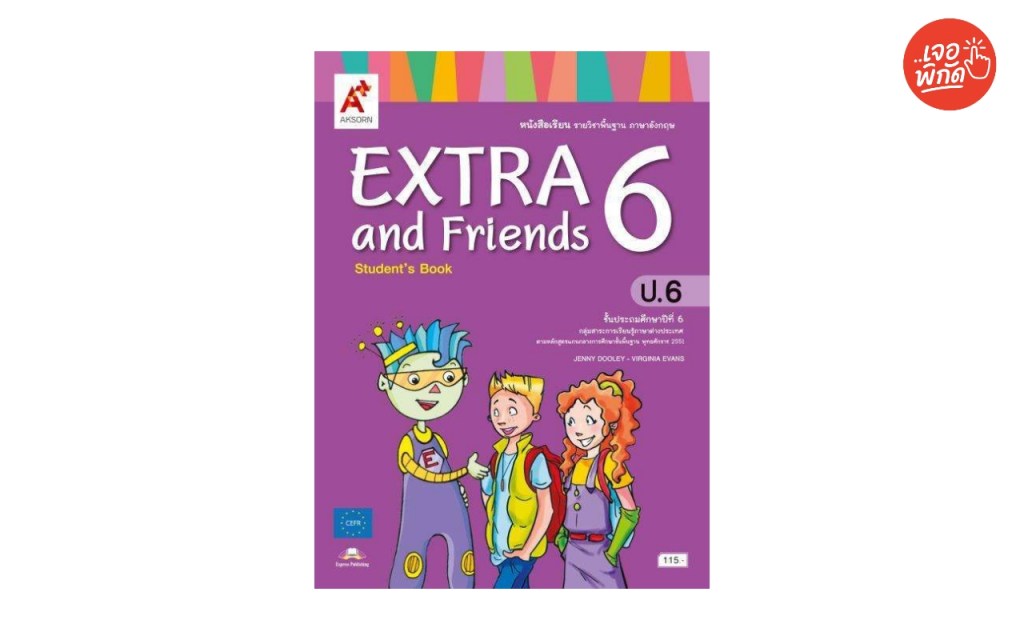 หนังสือเรียน ภาษาอังกฤษ ชุด Zoom 6 หรือ ชุด Smile 6 หรือ ชุด Extra & Friends 6