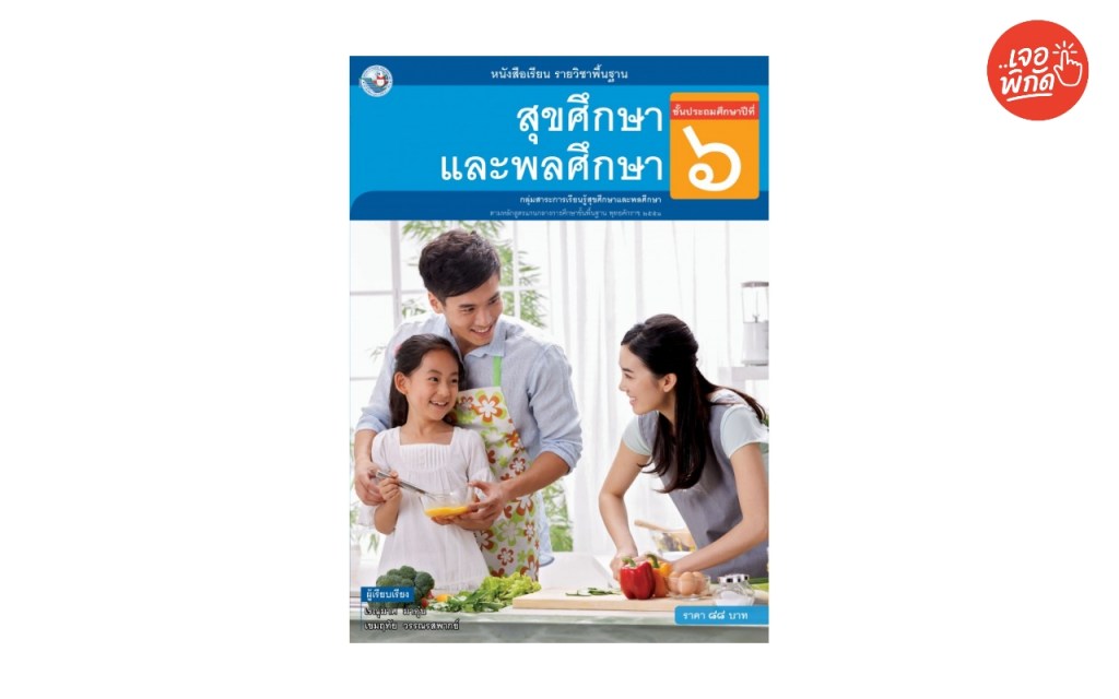 หนังสือเรียน รายวิชาพื้นฐาน สุขศึกษาและพลศึกษา ป.6 
