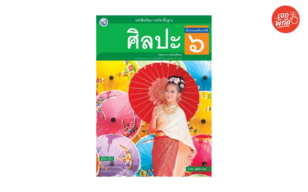 หนังสือเรียน รายวิชาพื้นฐาน ศิลปะ ป.6 