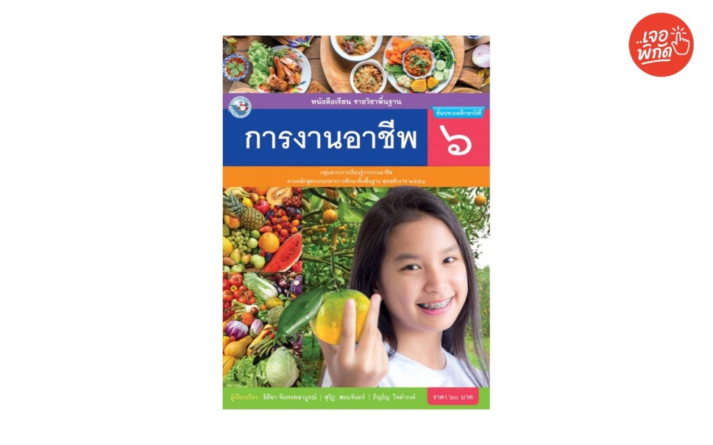 หนังสือเรียน รายวิชาพื้นฐาน การงานอาชีพ ป.6 
