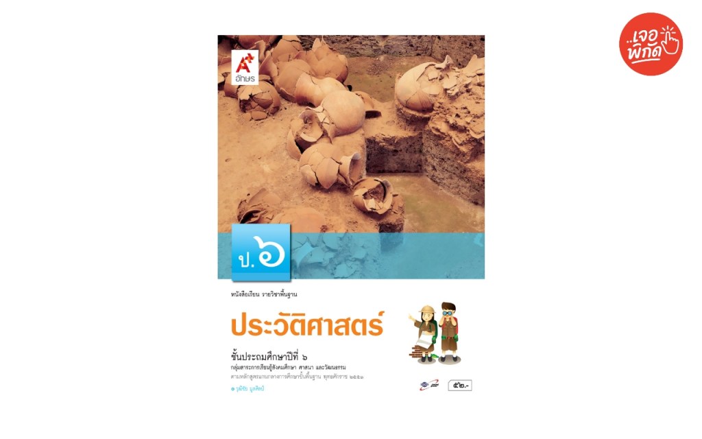 หนังสือเรียน รายวิชาพื้นฐาน ประวัติศาสตร์ ป.6 (เน้นประวัติศาสตร์ไทยสมัยรัตนโกสินทร์ และประเทศเพื่อนหลัง)