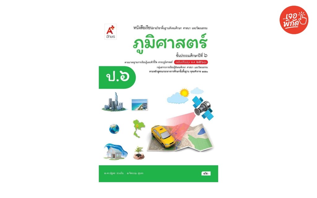 หนังสือเรียน รายวิชาพื้นฐาน ภูมิศาสตร์ ป.6 (เน้นแผนที่ เครื่องมือทางภูมิศาสตร์ และภัยพิบัติ) [หมายเหตุ: บางสำนักพิมพ์อาจรวมวิชาภูมิศาสตร์ไว้ในเล่มสังคมศึกษา]