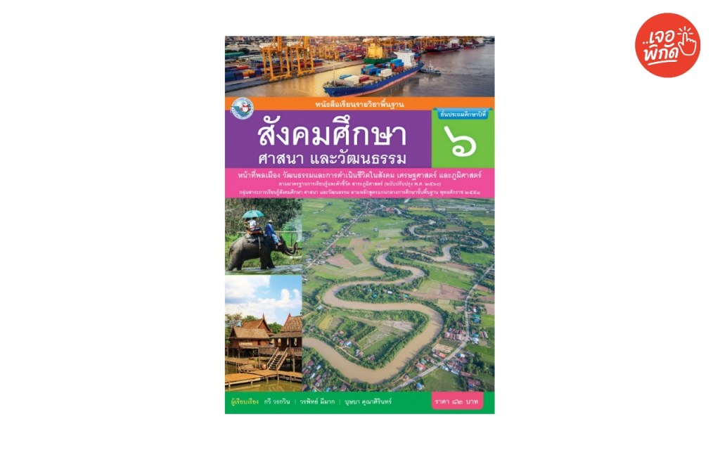 หนังสือเรียน รายวิชาพื้นฐาน สังคมศึกษา ศาสนา และวัฒนธรรม ป.6 