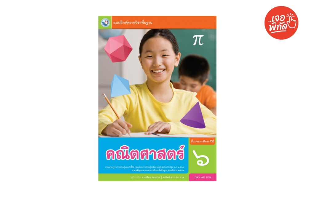 หนังสือเรียน รายวิชาพื้นฐาน คณิตศาสตร์ ป.6 เล่ม 1