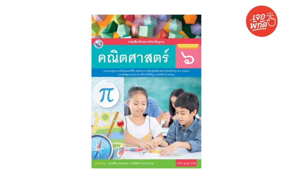หนังสือเรียน รายวิชาพื้นฐาน คณิตศาสตร์ ป.6 เล่ม 2
