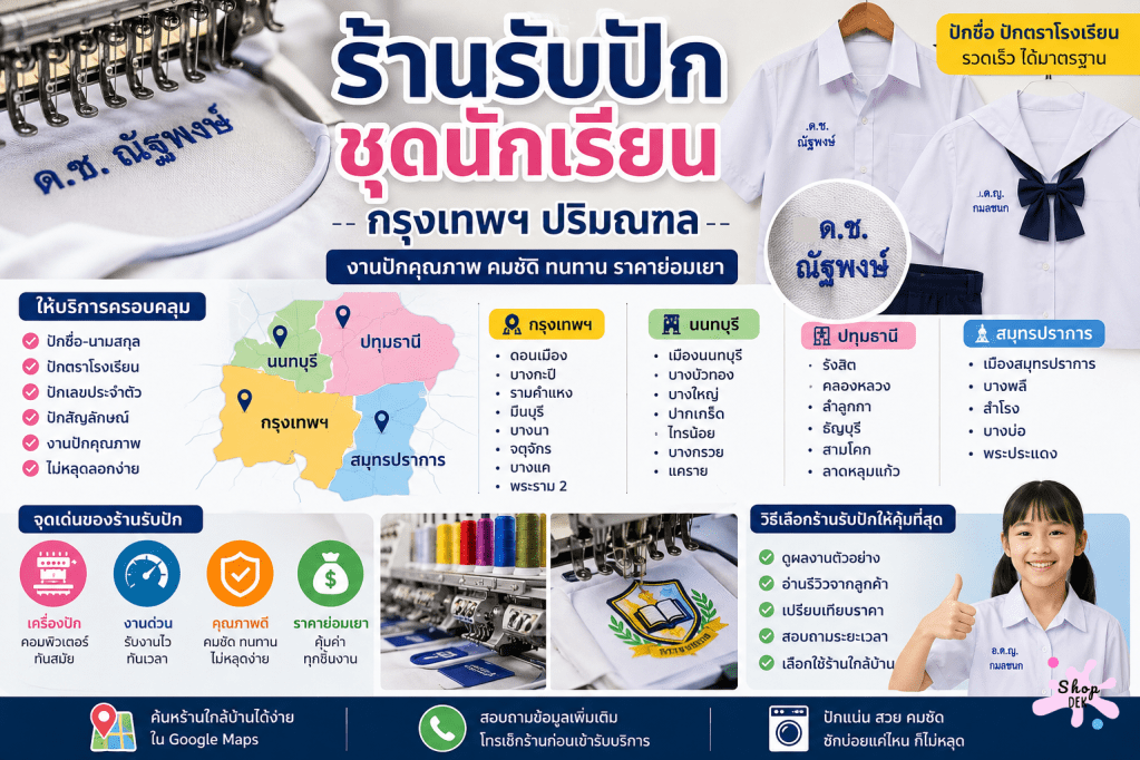 รวม 100 ร้านรับปักชุดนักเรียน ใกล้ฉัน กรุงเทพฯ ปริมณฑล
