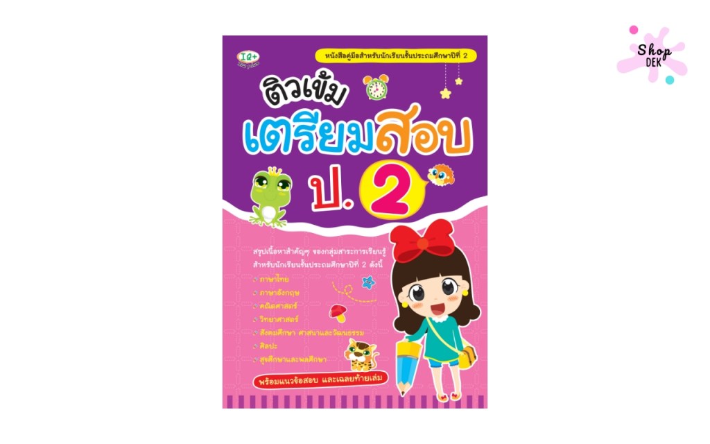  ติวเข้มเตรียมสอบ ป.2 รวมทุกวิชา